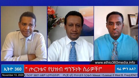 Ethio 360 Zare Men Ale " ጦርነቱና የህዝብ ግንኙነት ስራዎች!" Friday Nov 13, 2020