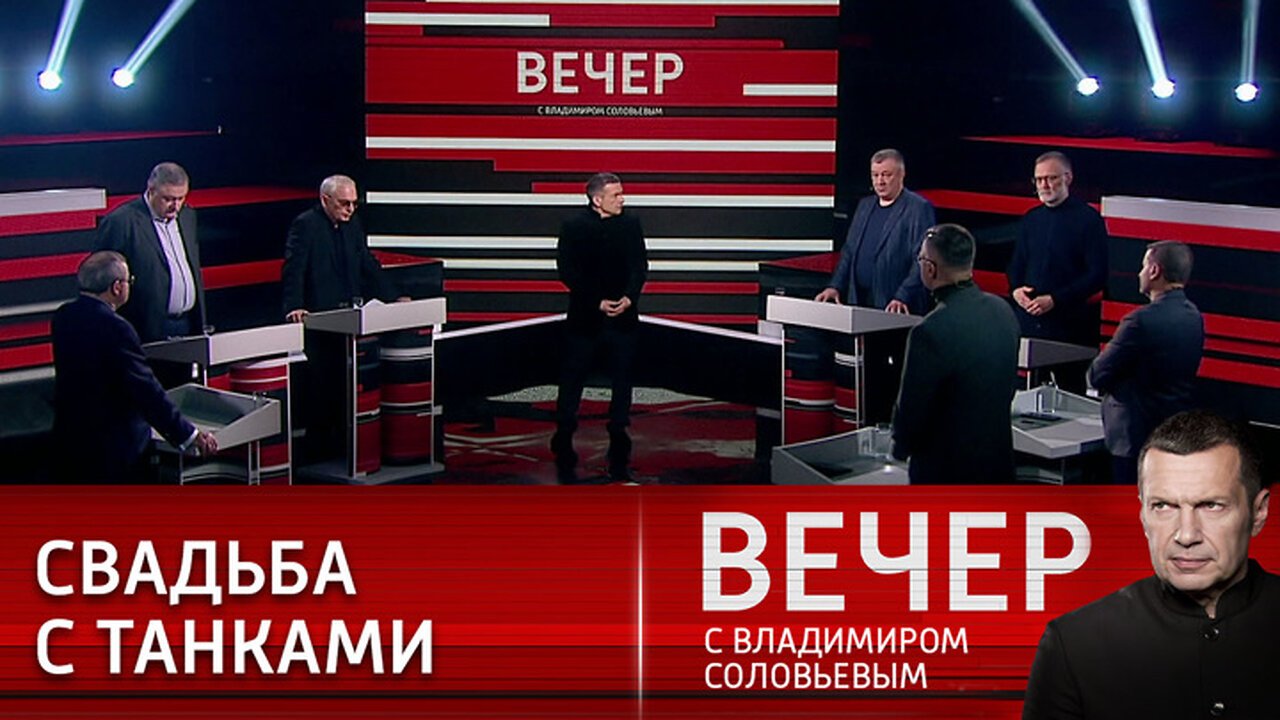 Вечер с Владимиром Соловьевым. Развалинами Рейхстага удовлетворен