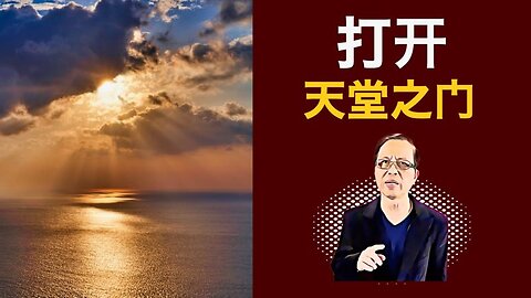 打开天堂之门
