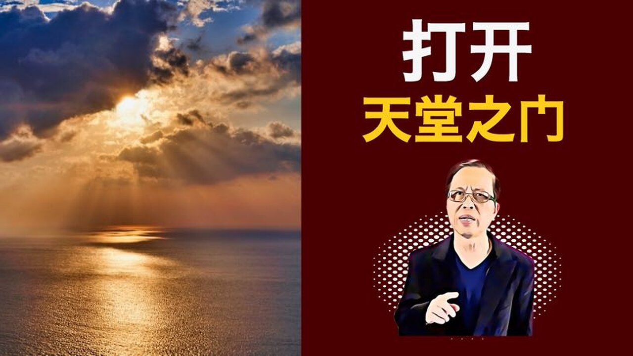 打开天堂之门