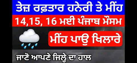 Punjab Weather today 14,15,16 may weather Punjab report