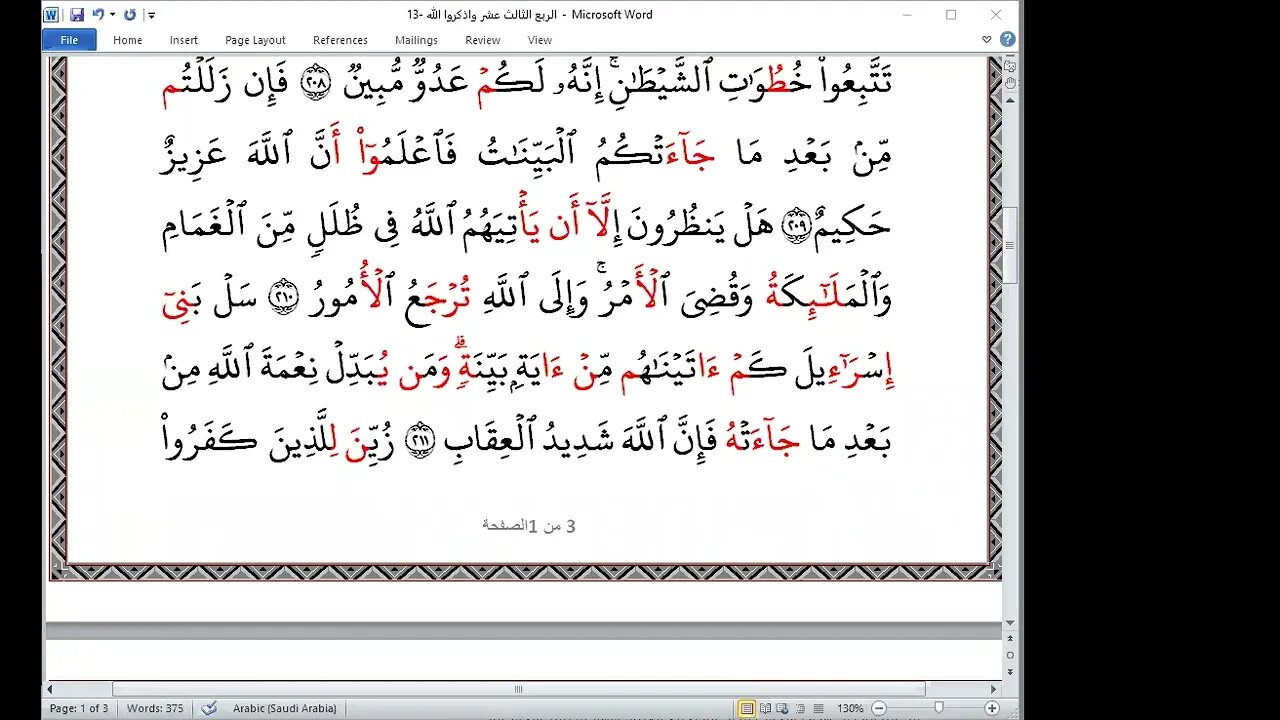 13 ربع واذكروا الله بالعشر الصغرى من ختمة الأخوات تلاوة سمية الهدري