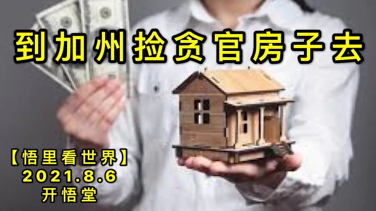 KWT2215到加州捡贪官房子去20210806-14【悟里看世界】