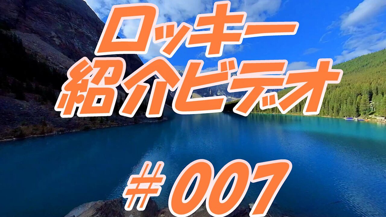 ロッキー紹介ビデオ ＃007