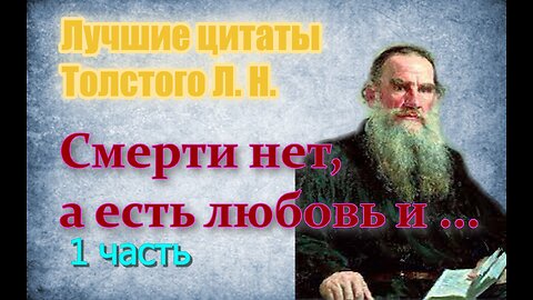 Лучшие цитаты Толстого Л. Н. 1 часть