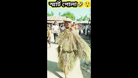 স্মার্ট পোলা 🤣 #ytshorts #shorts #viralvideo #viralshorts #funny #স্মার্ট #smart #fun #comedy #yt