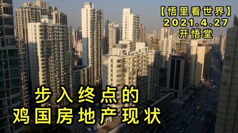 KWT1595步入终点的鸡国房地产现状20210427-8【悟里看世界】