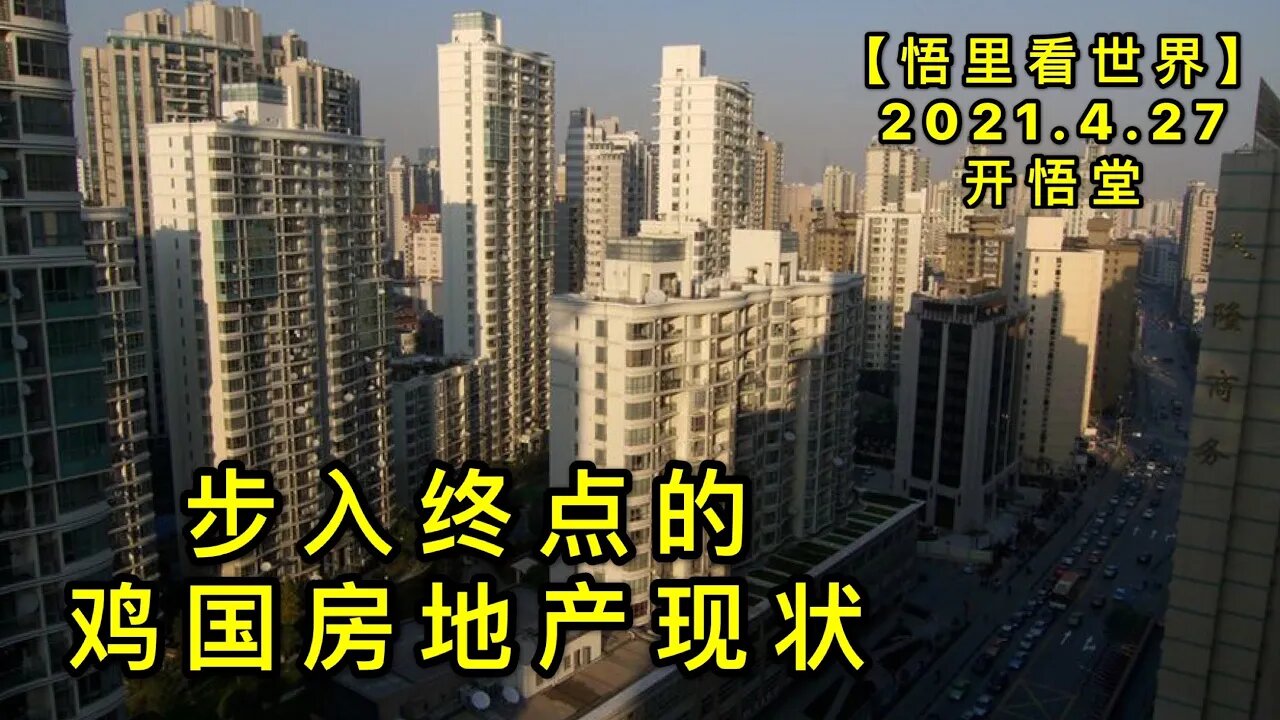 KWT1595步入终点的鸡国房地产现状20210427-8【悟里看世界】