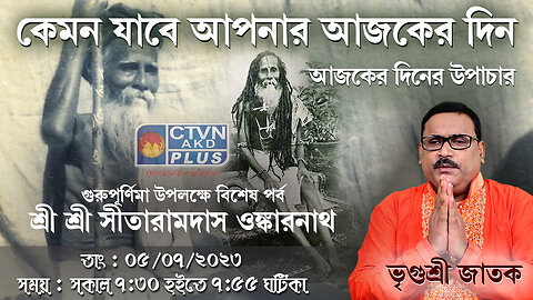 VRIGUR SRI JATAK | ASTROLOGY | CTVN | 05_07_2023 - 7:30 AM