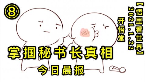 KWT912(今日晨报⑧)掌掴秘书长真相20210121-10【悟里看世界】