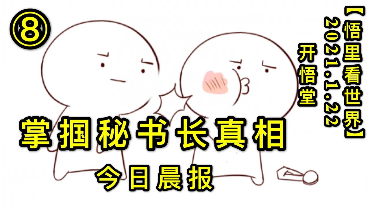 KWT912(今日晨报⑧)掌掴秘书长真相20210121-10【悟里看世界】