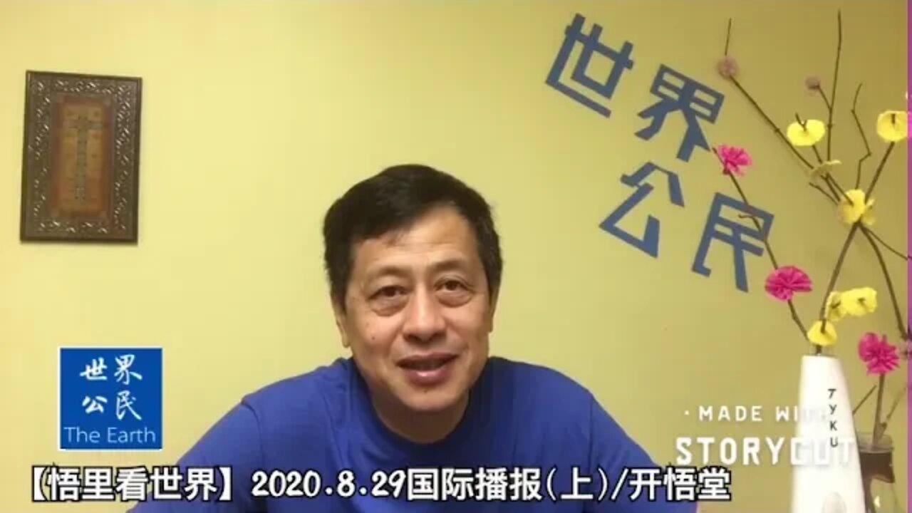 【悟里看世界】2020.8.29国际播报(上)/开悟堂