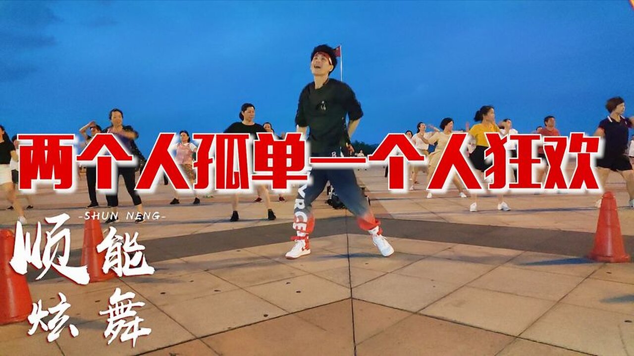 天氣越來越熱跳一段網紅舞清爽一刻《兩個人孤單一個人狂歡dj》【順能炫舞團】