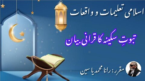 Quranic Story of Taboot Sakina | تابوت سکینہ کی قرآنی کہانی؟