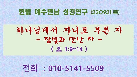 하나님께서 자녀로 부른 자 - 참빛과 만난 자(요1:9~14절) (230921 목) [예수만남 성경연구] 한밝모바일교회 김시환 목사