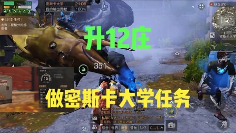 明日之后ep.20: 升12庄，做密斯卡大学任务
