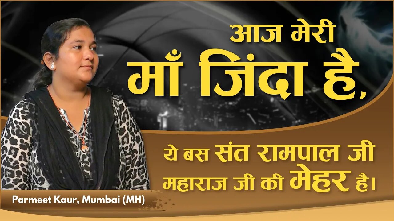 आज मेरी माँ जिंदा है, ये बस संत रामपाल जी महाराज जी की मेहर है | Permeet Kaur, Mumbai (MH)