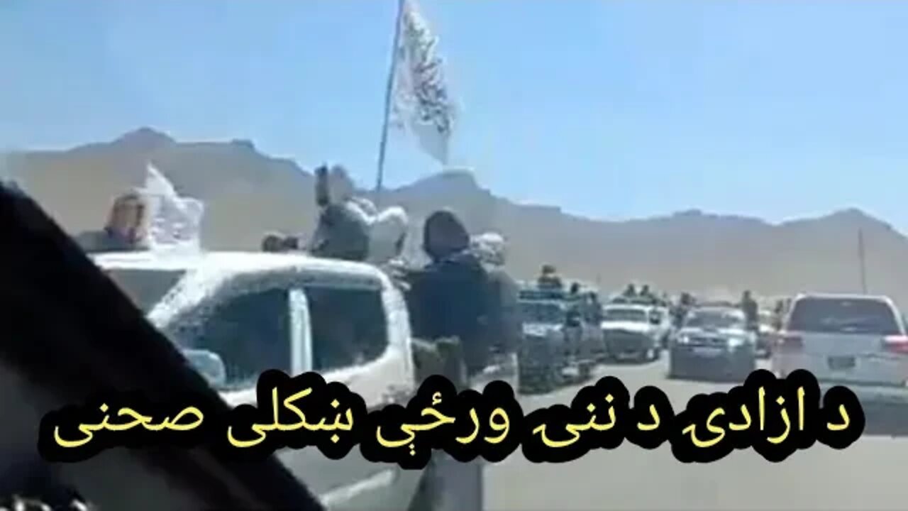 د ازادۍ د ننۍ ورځې يوه لنډه ويډيو//Todays Independence video in Afghanistan