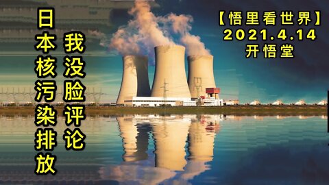 KWT1514我没脸评论日本核污染排放20210414-3【悟里看世界】