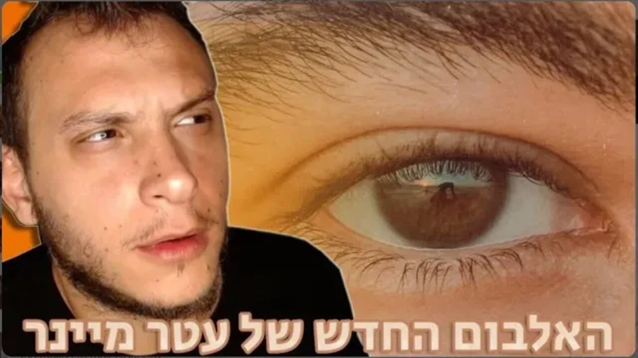 עטר מיינר - לפנים | ריאקשן לאלבום