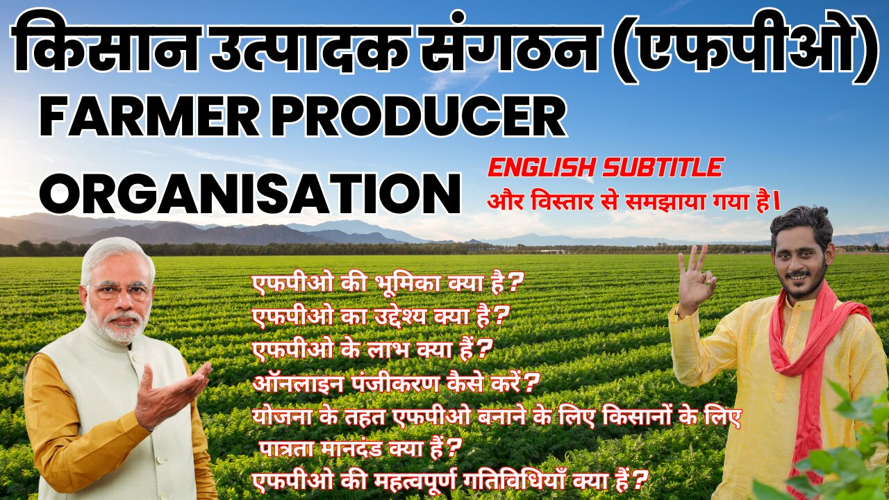 Farmer Producer Organisation | किसान उत्पादक संगठन #FPO #किसानउत्पादकसंगठन #एफपीओ #yojanaindia