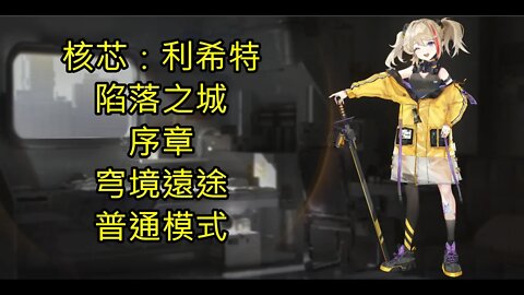 核芯：利希特 陷落之城 序章 穹境遠途 普通模式 - 核芯利希特