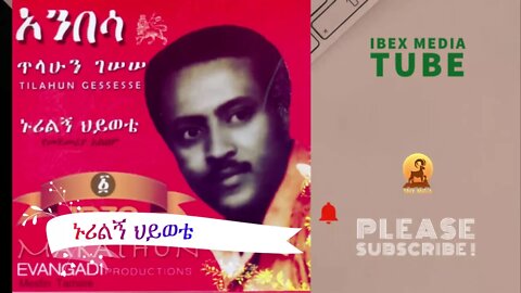 ኑሪልኝ ህይወቴ - ጥላሁን ገሰሰ | Tilahun Gessese Ethiopian Music