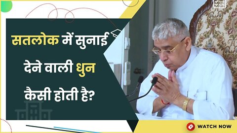 सतलोक में सुनाई देने वाली धुन कैसी होती है? | Sant Rampal Ji Satsang | SATLOK ASHRAM