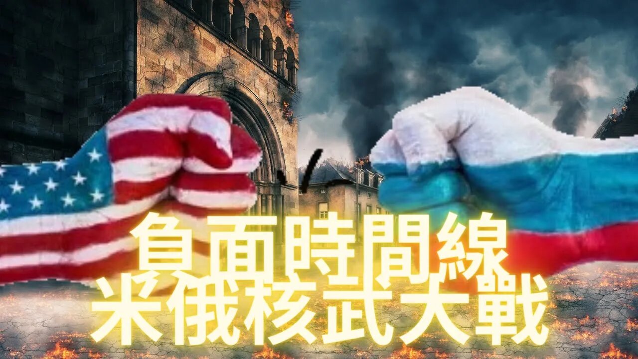 負面時間線——碳^^疽、米國和俄國的核&戰（上）