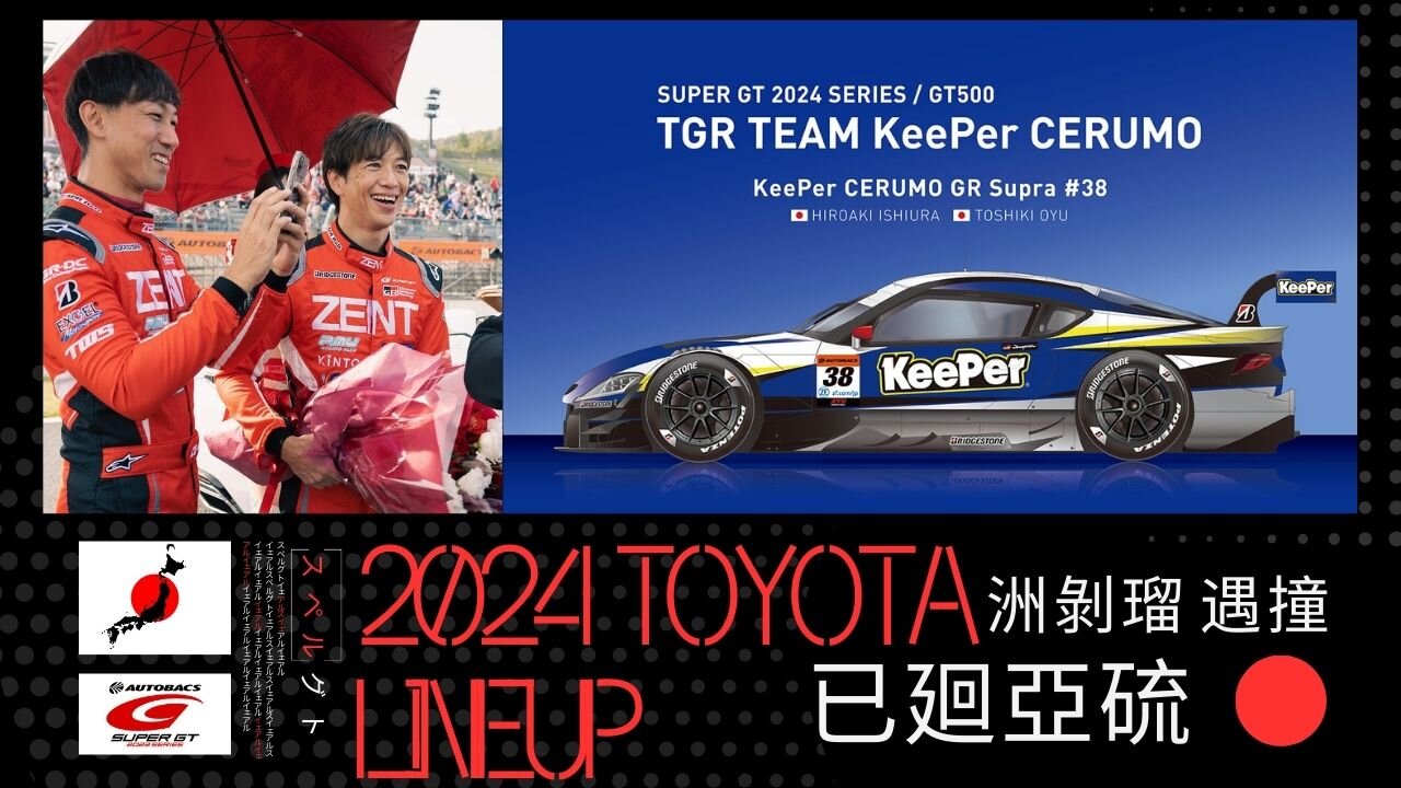 2024 TOYOTA SUPER GT LINEUP