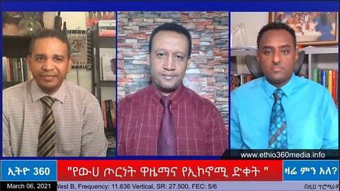 Ethio 360 Zare Min Ale "የውሀ ጦርነት ዋዜማና የኢኮኖሚ ድቀት " Saturday March 6, 2021