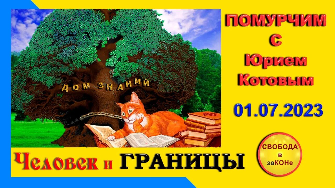 02/07/23- Помурчим с Юрием Котовым. ЧЕЛОВЕК И ГРАНИЦЫ. Выпуск N21. 01.07.2023