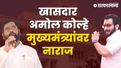 Amol Kolhe On CM Eknath Shinde | केवळ राजकरण बघू नये ; अमोल कोल्हे | Maharashtra | Sarkarnama