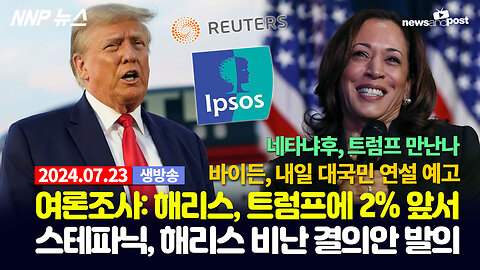 [NNP 뉴스 생방송] 2024년 7월 23일(화)