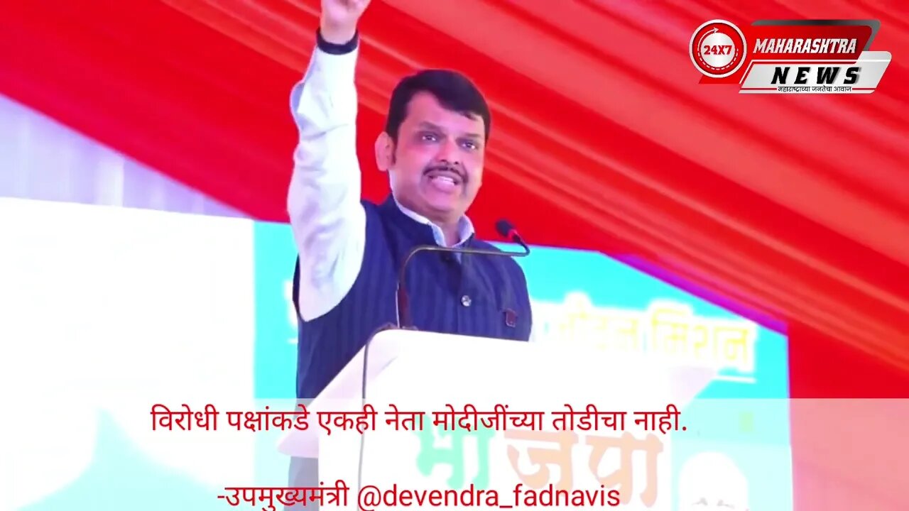 विरोधी पक्षांकडे एकही नेता मोदीजींच्या तोडीचा नाही. -उपमुख्यमंत्री @devendra_fadnavis