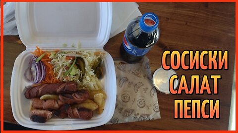 СОСИСКИ САЛАТ ПЕПСИ