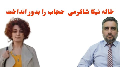خاله نیکا شاکرمی حجاب را بدور انداخت
