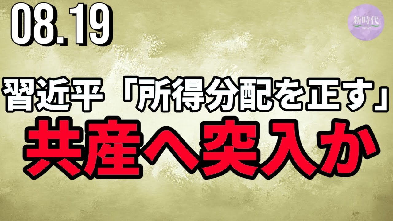 習近平総書記「所得分配を正す」＝共産へ突入か