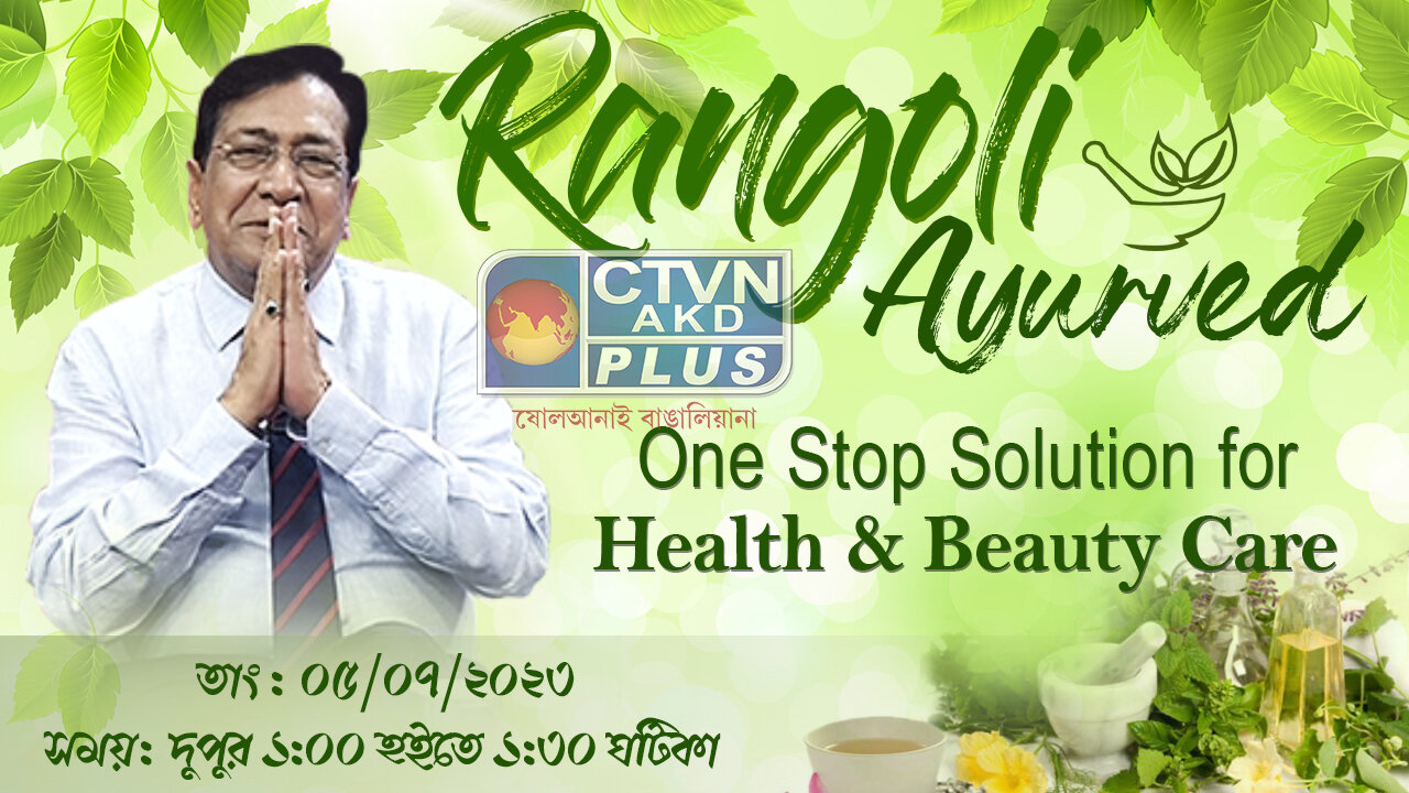 RANGOLI AYURVED | BEAUTY & LIFESTYLE | CTVN | 05_07_2023 - 01:00 PM