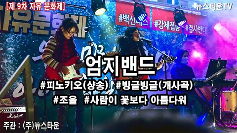 엄지밴드 제8차 자유문화제 공연 - 2021.02.22 [뉴스타운TV]