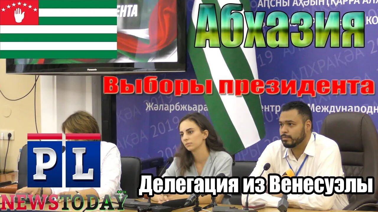 Делегация наблюдателей из Венесуэлы на выборах президента республики Абхазия
