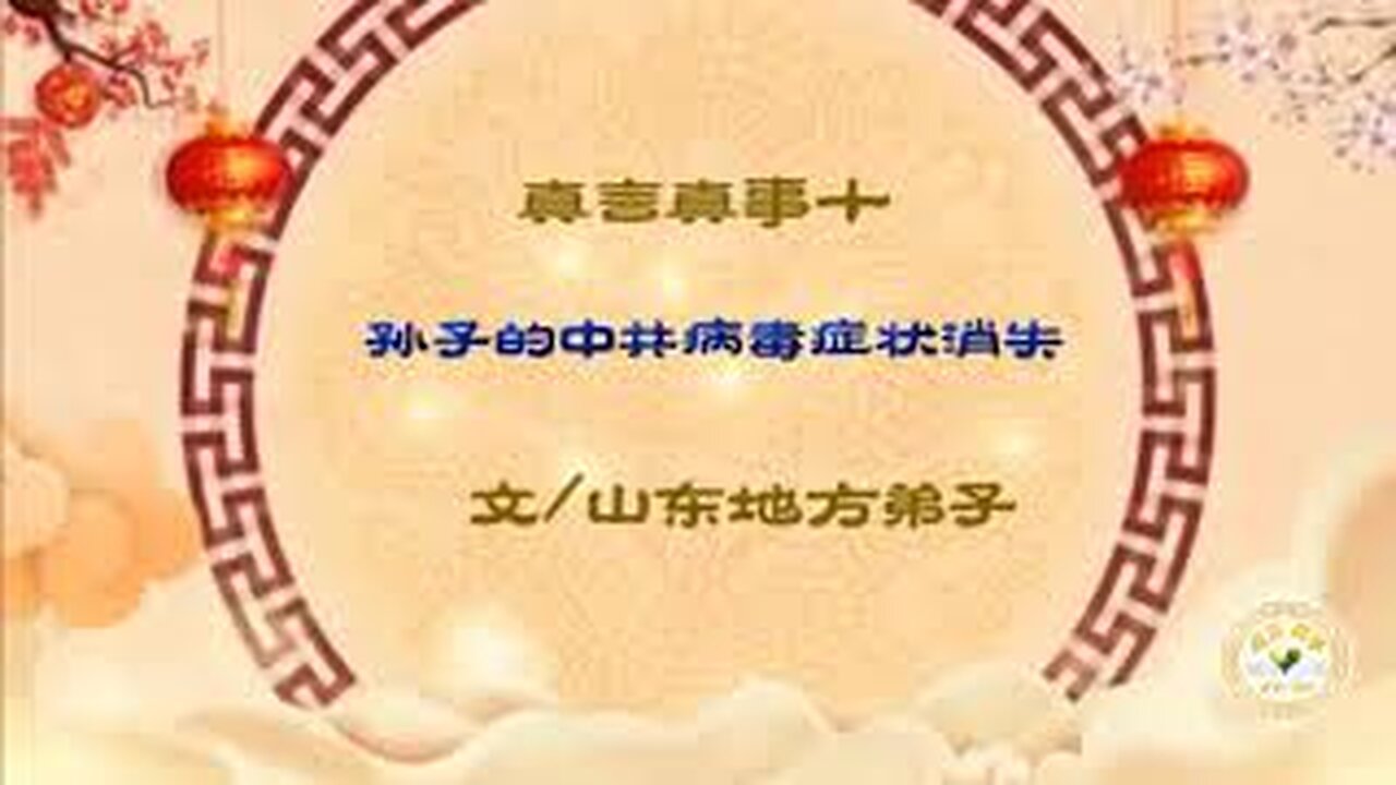 真相视频：真言真事系列（十） 孙子的中共病毒症状消失 2021.01.07