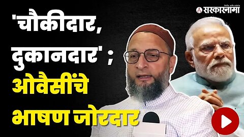 Asaduddin Owaisi म्हणाले, एक चौकीदार, दुसरा दुकानदार' | Loksabha | Sarkarnama