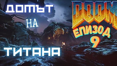 DooM - Titans Realm - ЕПИЗОД 9