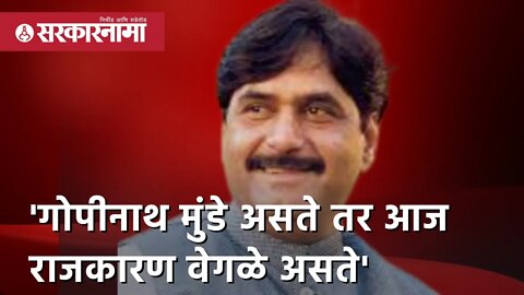 Eknath Khadse | 'Gopinath Munde असते तर आज Politics वेगळे असते ' | Jalgaon| Maharashtra | Sarkarnama