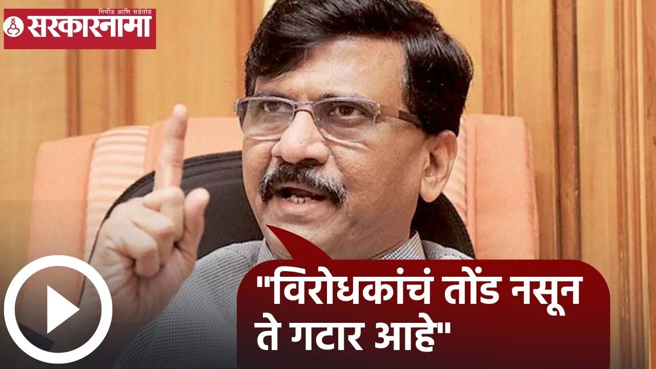 Sanjay Raut | "विरोधकांचं तोंड नसून ते गटार आहे"; संजय राऊत | Sarkarnama