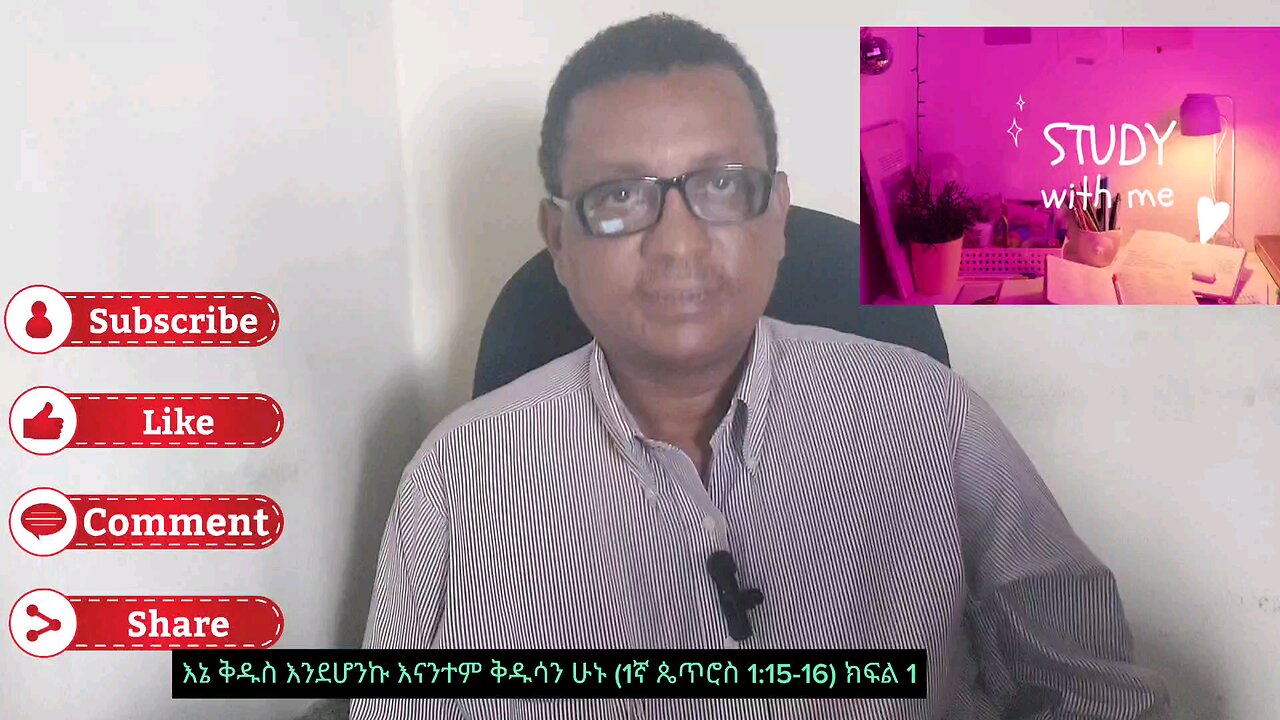 እኔ ቅዱስ ነኝ እና እናንተም ቅዱሳን ሁኑ (1ኛ ጴጥሮስ 1:15-16) ክፍል 2