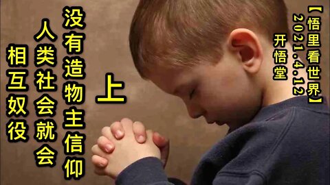 KWT1500(上)没有造物主信仰，人类社会就会相互奴役。20210412-1【悟里看世界】