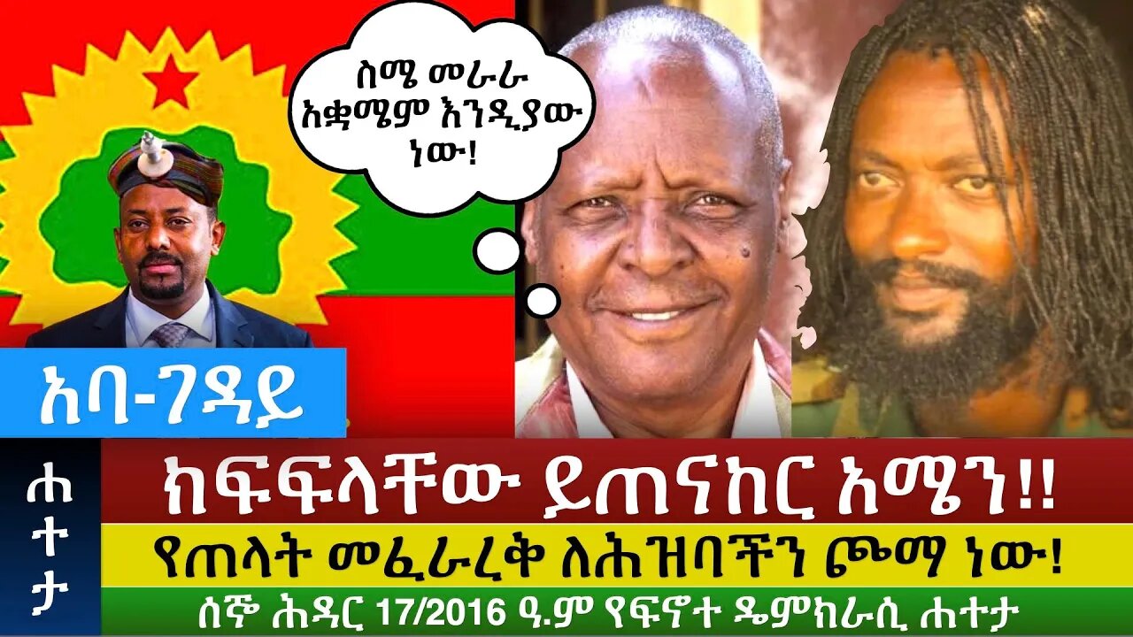 Finote Hateta: ክፍፍላቸው ይጠናከር አሜን!! የጠላት መፈራረቅ ለሕዝባችን ጮማ ነው! #ፋኖ #Fano #eprp #ዴሞክራሲያ #ኢሕአፓ #amhara