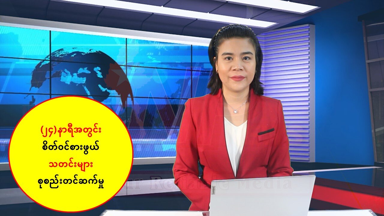 မြန်မာ့ပြည်တွင်းရေး သတင်းအချို့နှင့် နိုင်ငံတကာမှ စိတ်ဝင်စားဖွယ်သတင်းများ